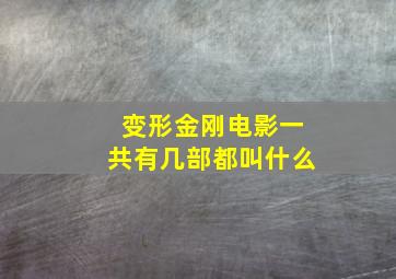 变形金刚电影一共有几部都叫什么