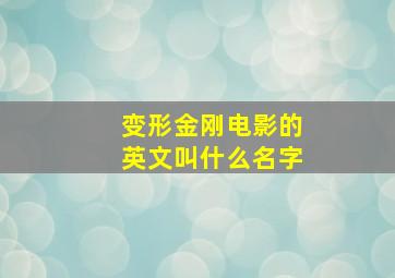 变形金刚电影的英文叫什么名字