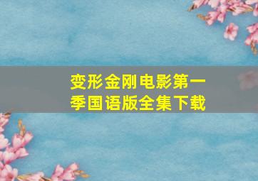 变形金刚电影第一季国语版全集下载