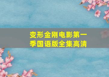 变形金刚电影第一季国语版全集高清