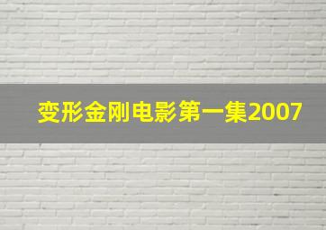 变形金刚电影第一集2007