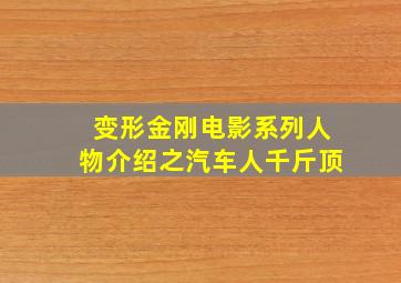 变形金刚电影系列人物介绍之汽车人千斤顶