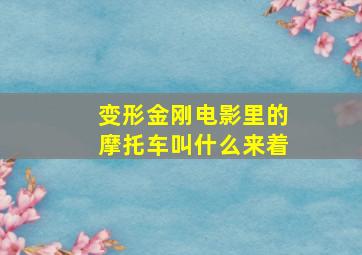 变形金刚电影里的摩托车叫什么来着