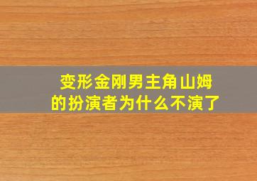 变形金刚男主角山姆的扮演者为什么不演了