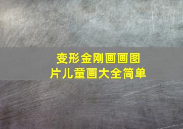 变形金刚画画图片儿童画大全简单