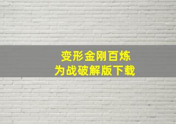 变形金刚百炼为战破解版下载