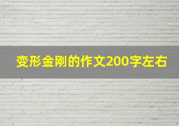 变形金刚的作文200字左右