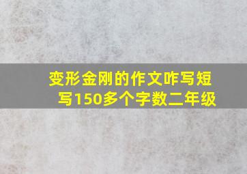 变形金刚的作文咋写短写150多个字数二年级