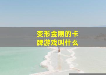 变形金刚的卡牌游戏叫什么