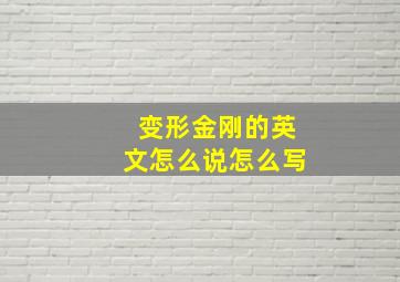 变形金刚的英文怎么说怎么写