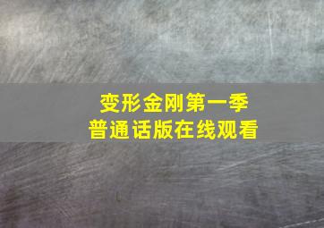 变形金刚第一季普通话版在线观看