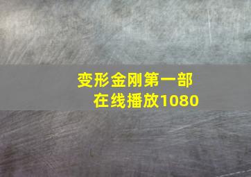 变形金刚第一部在线播放1080