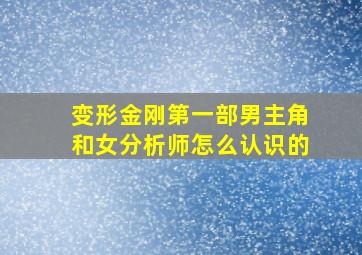 变形金刚第一部男主角和女分析师怎么认识的