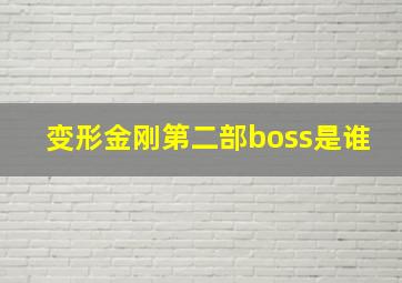 变形金刚第二部boss是谁