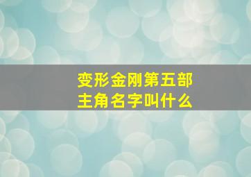 变形金刚第五部主角名字叫什么