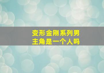 变形金刚系列男主角是一个人吗