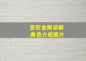 变形金刚讲解.角色介绍图片