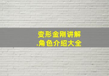 变形金刚讲解.角色介绍大全