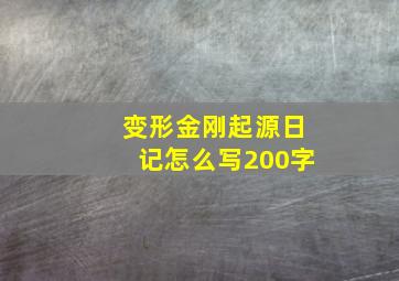 变形金刚起源日记怎么写200字