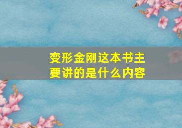 变形金刚这本书主要讲的是什么内容