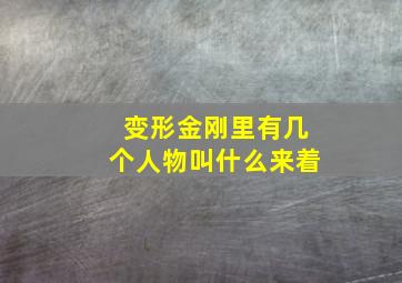 变形金刚里有几个人物叫什么来着