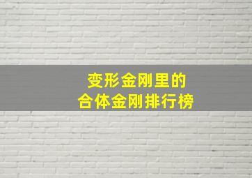 变形金刚里的合体金刚排行榜