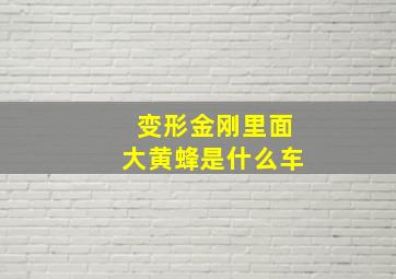 变形金刚里面大黄蜂是什么车