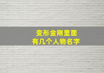 变形金刚里面有几个人物名字