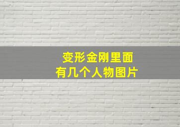 变形金刚里面有几个人物图片