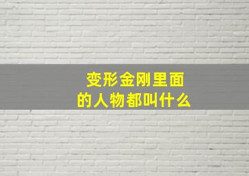 变形金刚里面的人物都叫什么