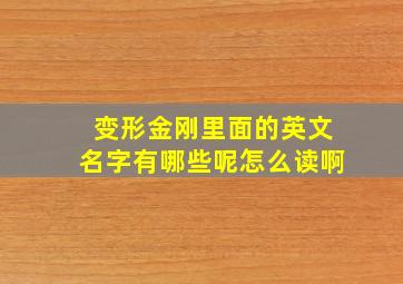 变形金刚里面的英文名字有哪些呢怎么读啊