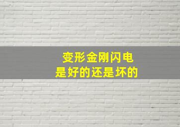 变形金刚闪电是好的还是坏的