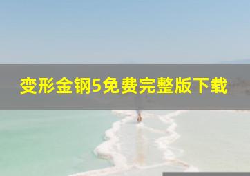 变形金钢5免费完整版下载