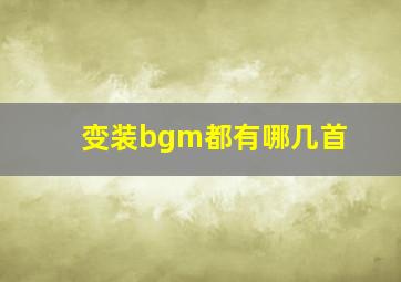 变装bgm都有哪几首