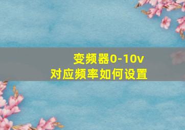 变频器0-10v对应频率如何设置