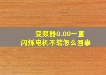 变频器0.00一直闪烁电机不转怎么回事