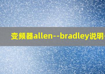 变频器allen--bradley说明书