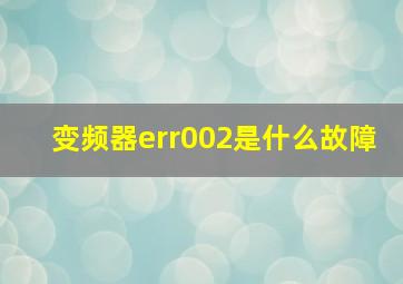 变频器err002是什么故障