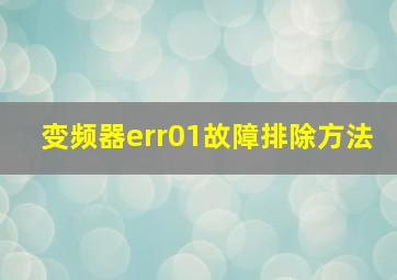 变频器err01故障排除方法