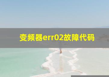 变频器err02故障代码