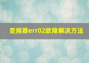 变频器err02故障解决方法