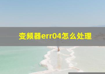 变频器err04怎么处理