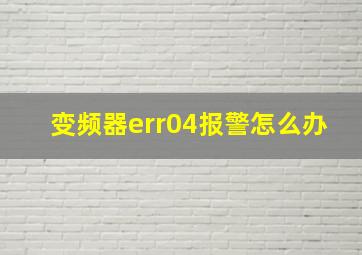 变频器err04报警怎么办