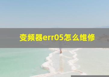 变频器err05怎么维修