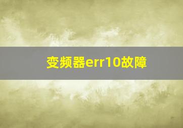 变频器err10故障