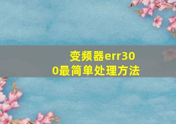 变频器err300最简单处理方法