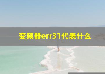 变频器err31代表什么