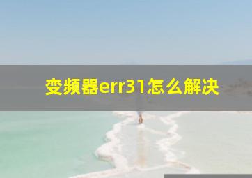 变频器err31怎么解决