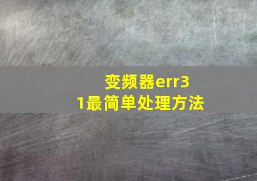 变频器err31最简单处理方法