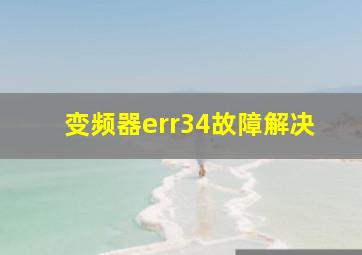 变频器err34故障解决